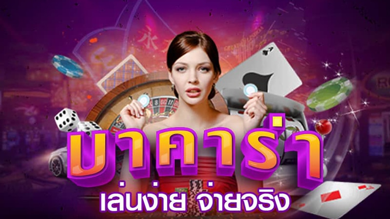 บาคาร่าออนไลน์ เกมคาสิโนออนไลน์ ที่มีผู้เข้าเล่นมากที่สุด