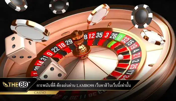 การพนันที่ดี ต้องเล่นผ่าน lambo98 เว็บคาสิโนเว็บนี้เท่านั้น