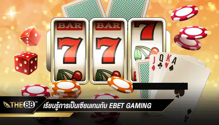 เรียนรู้เคล็ดลับการเป็นเซียนเกมกับ ebet gaming