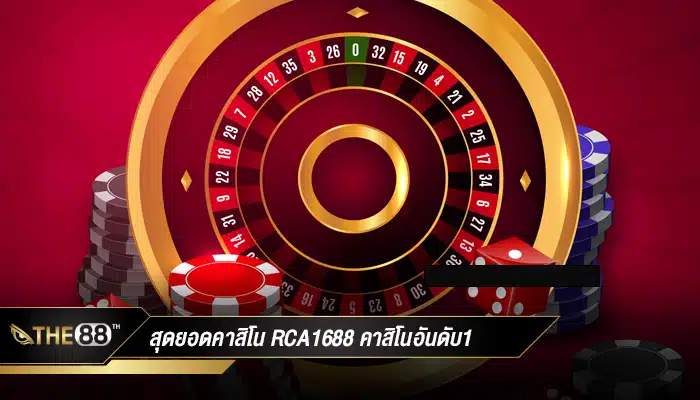 สุดยอดคาสิโนออนไลน์ rca1688 คาสิโนอันดับ1