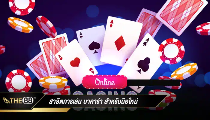 สาธิตการเล่น บาคาร่า สำหรับมือใหม่ที่ยังไม่เคยลอง