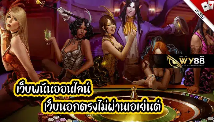 the88th ติดอันดับเว็บนอกตรงไม่ผ่านเอเย่นต์ที่ดีที่สุดในปีนี้