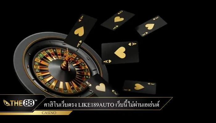 คาสิโนเว็บตรง like189auto เว็บนี้ไม่ผ่านเอเย่นต์