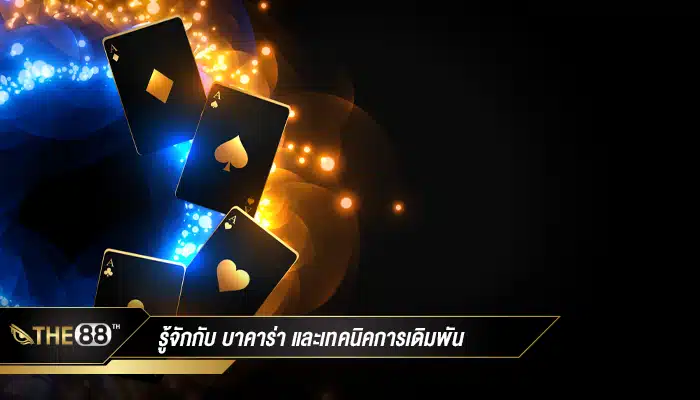 มาทำความรู้จักกับ บาคาร่า และเทคนิคการเดิมพัน