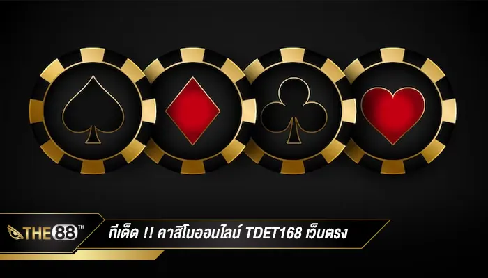 ทีเด็ด !! คาสิโนออนไลน์ tdet168 เว็บตรงไม่ผ่านเอเย่นต์
