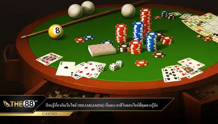 เรียนรู้เกี่ยวกับเว็บไซต์ DreamGaming เว็บตรง คาสิโนออนไลน์ที่คุณควรรู้จัก