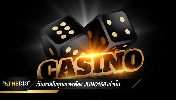 มองหาเว็บคาสิโนออนไลน์ juno168 เว็บเดียว เท่านั้น !!