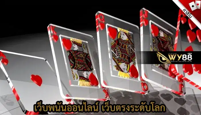 เล่นเกมคาสิโนแบบออนไลน์ได้อย่างมั่นใจกับคาสิโนออนไลน์อันดับ1