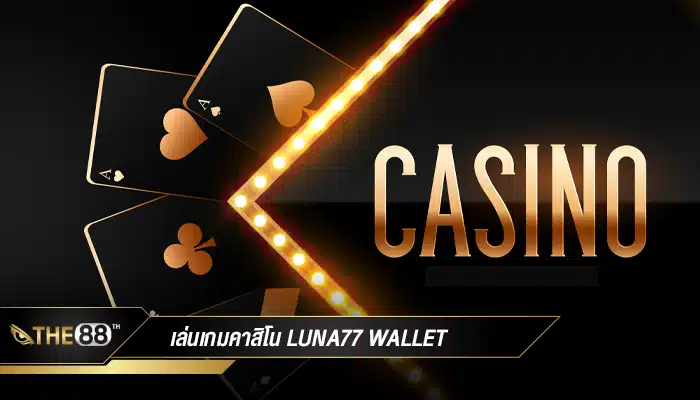 เล่นคาสิโนออนไลน์ luna77 wallet กับเกมคาสิโนที่หลากหลาย