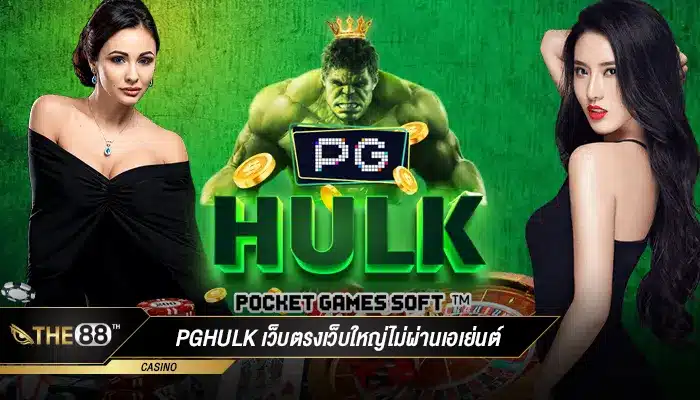 เว็บคาสิโนยอดนิยม pghulk เว็บตรงเว็บใหญ่ไม่ผ่านเอเย่นต์
