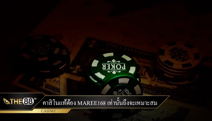 คาสิโนแท้ต้อง maree168 เท่านั้นถึงจะเหมาะสม