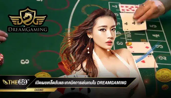 เปิดเผยเคล็ดลับและเทคนิคการเล่นเกมใน dreamgaming