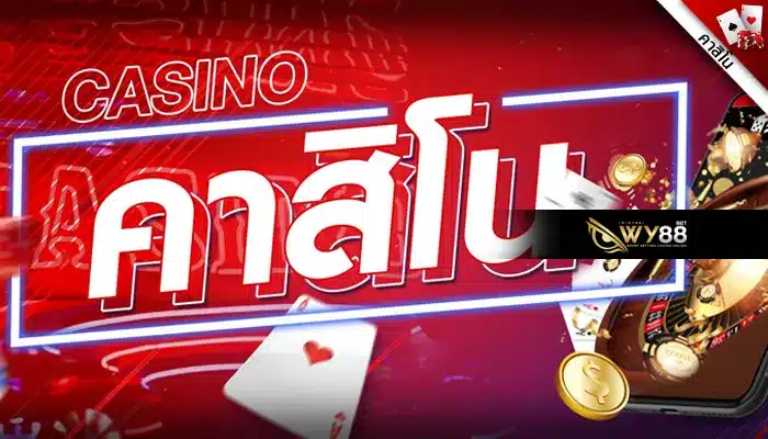 THE88TH เว็บพนันออนไลน์ 888 เว็บตรง คาสิโนออนไลน์ ที่ดีที่สุด