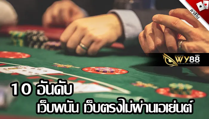 10 อันดับ เว็บพนันออนไลน์ ไม่ผ่านเอเย่นต์