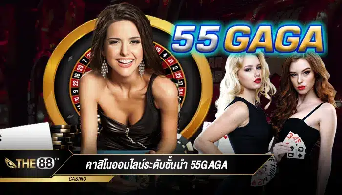 คาสิโนออนไลน์ระดับชั้นนำ 55gaga เว็บพนันยอดฮิตในปี 2023