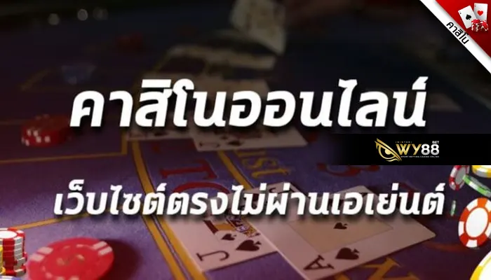 อะไรคือคาสิโนออนไลน์เว็บตรงและเป็นอย่างไรบ้าง คำอธิบายสำหรับผู้เริ่มต้น