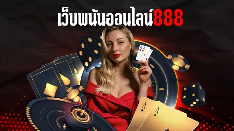 ทำไมต้องเลือก เว็บพนันออนไลน์ 888 เว็บตรง กับเรา THE88TH