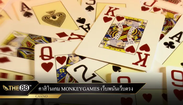 คาสิโนเกม monkeygames เว็บพนันเว็บตรง