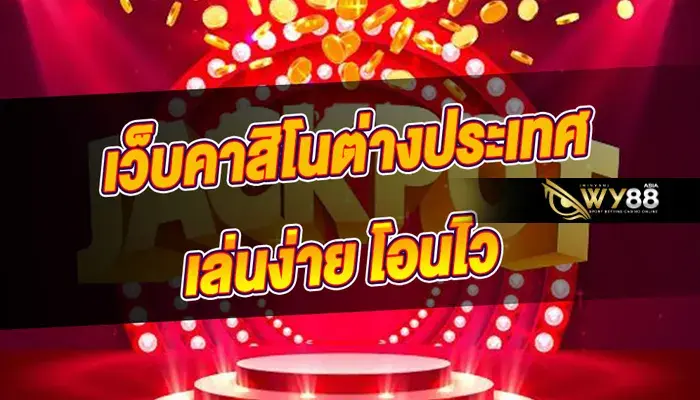 เว็บคาสิโนต่างประเทศ ทำไมถึงได้รับความนิยม