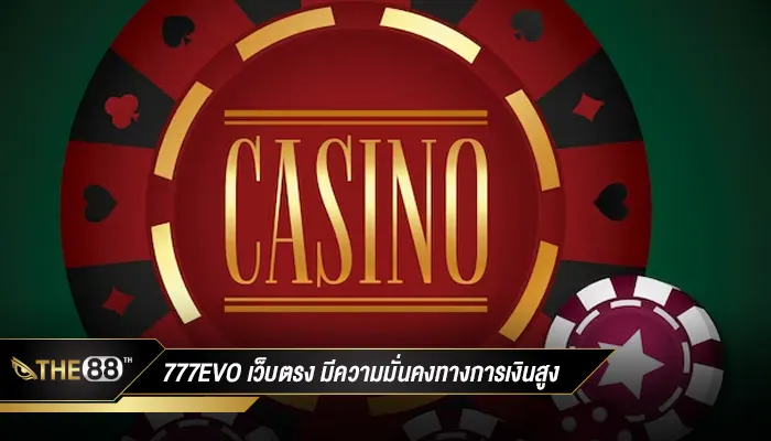 คาสิโนออนไลน์ 777evo เว็บตรง มีความมั่นคงทางการเงินสูง