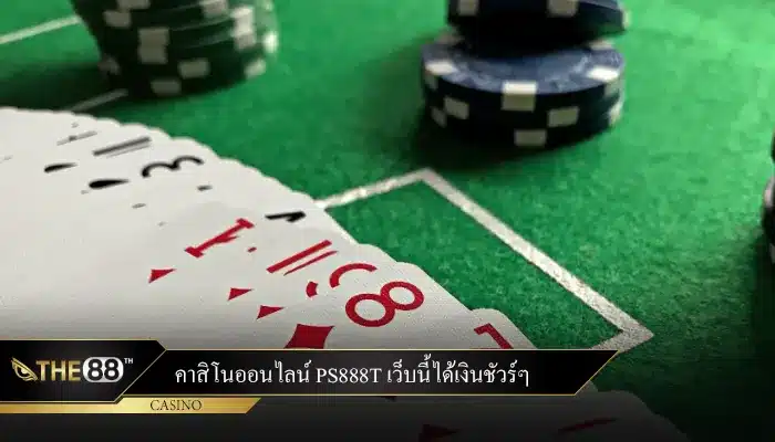 คาสิโนออนไลน์ ps888t เว็บนี้ได้เงินชัวร์ๆ