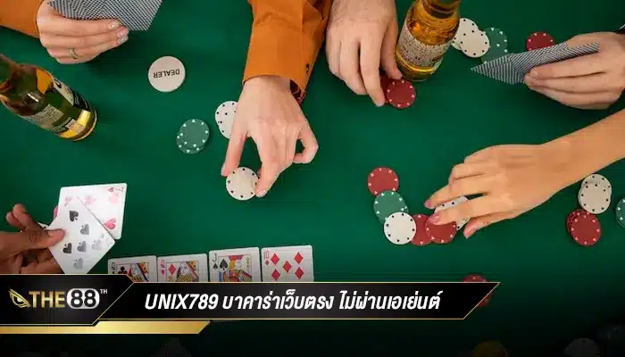 คาสิโนออนไลน์ unix789 บาคาร่าเว็บตรง ไม่ผ่านเอเย่นต์ เว็บใหม่มาแรง