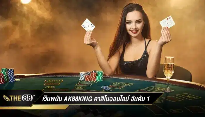 เว็บพนันออนไลน์ ak88king คาสิโนออนไลน์ อันดับ 1