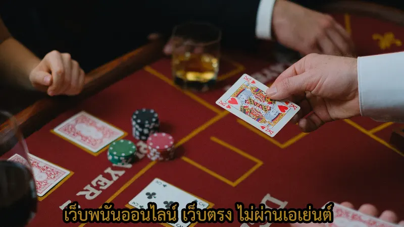 เว็บพนันที่เป็นเว็บ คาสิโออนไลน์ ที่เหมาะสำหรับการเล่นเกม คือเว็บอะไร ?