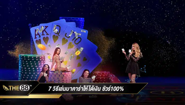 7 วิธีเล่นบาคาร่าให้ได้เงิน ชัวร์100%