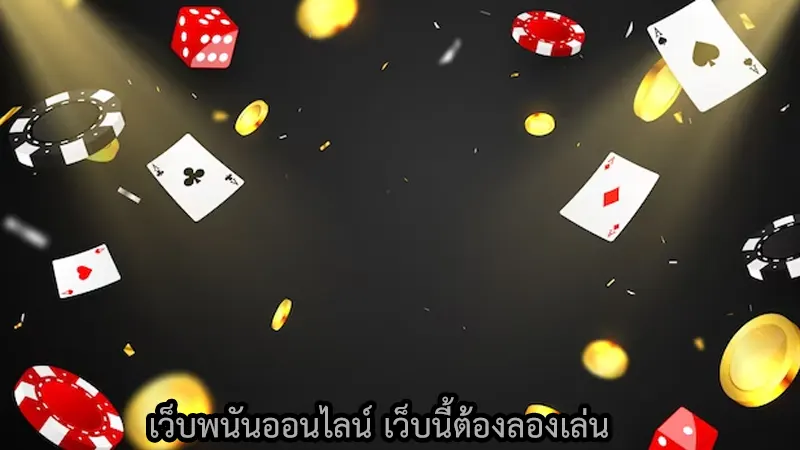 ข้อดีของการเล่นเว็บ max1xo ที่เป็นเว็บตรงดีอย่างไร