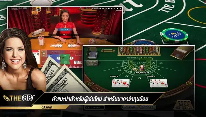คำแนะนำสำหรับผู้เล่นใหม่ สำหรับบาคาร่าทุนน้อย