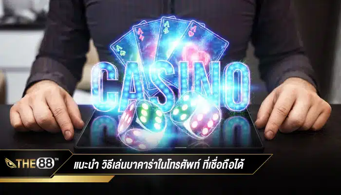 แนะนำ วิธีเล่นบาคาร่าในโทรศัพท์ ที่เชื่อถือได้
