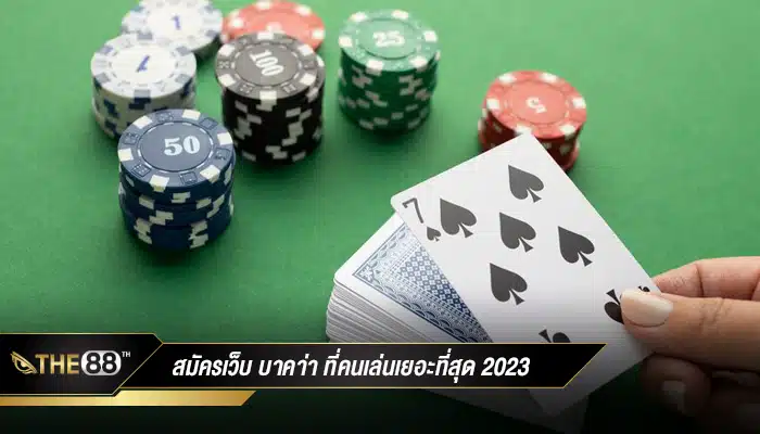 สมัคร เว็บบาคาร่าที่คนเล่นเยอะที่สุด ใหม่ 2023