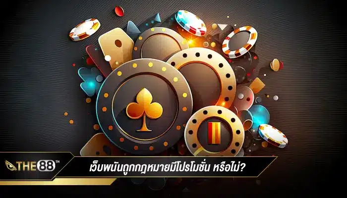 มีโปรโมชั่น หรือโบนัส ที่น่าสนใจในเว็บพนันออนไลน์ถูกกฎหมายหรือไม่?