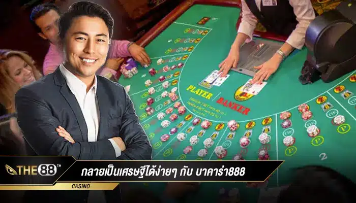 กลายเป็นเศรษฐีได้ง่ายๆ กับ บาคาร่า888 เกมเดิมพันระดับชั้นนำ