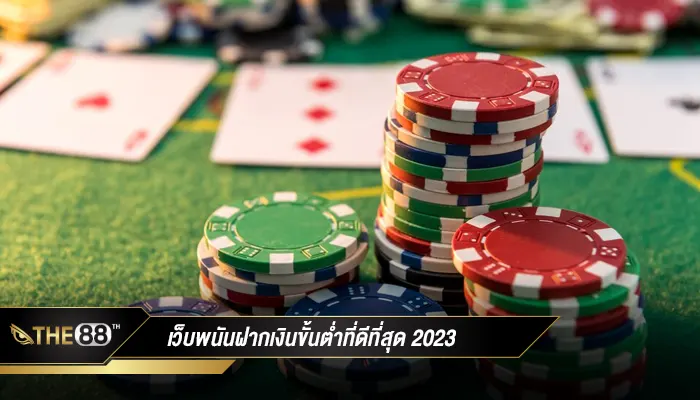 เว็บพนันฝากเงินขั้นต่ำที่ดีที่สุด 2023