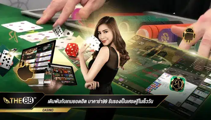 เดิมพันกับเกมยอดฮิต บาคาร่า99 รับรองเป็นเศรษฐีในเร็ววัน