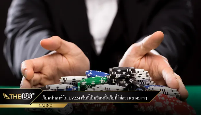 เว็บพนันคาสิโน lv224 เว็บนี้เป็นอีกหนึ่งเว็บที่ไม่ควรพลาดมากๆ