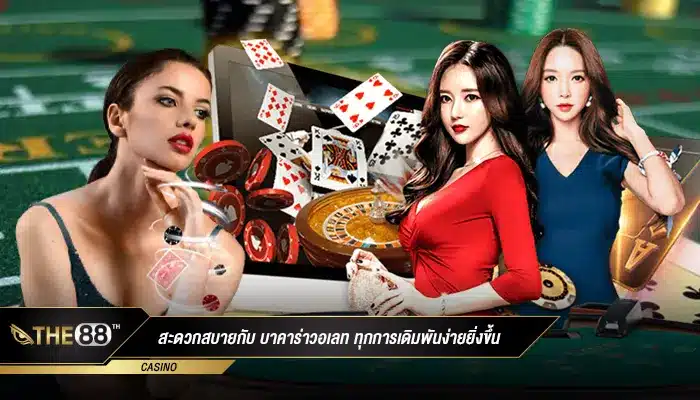 สะดวกสบายกับ บาคาร่าวอเลท ทุกการเดิมพันง่ายยิ่งขึ้น