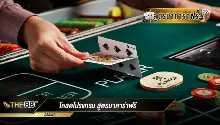 โหลดโปรแกรม สูตรบาคาร่าฟรี