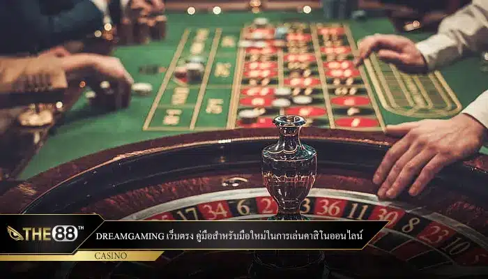 DreamGaming เว็บตรง คู่มือสำหรับมือใหม่ในการเล่นคาสิโนออนไลน์