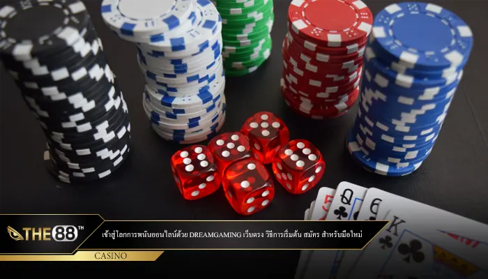 เข้าสู่โลกการพนันออนไลน์ด้วย DreamGaming เว็บตรง วิธีการเริ่มต้น สมัคร สำหรับมือใหม่