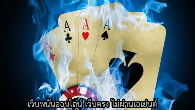 สำหรับตัว สูตรบาคาร่าฟรี ai ต้องเล่นผ่านเว็บตรงเท่านั้น