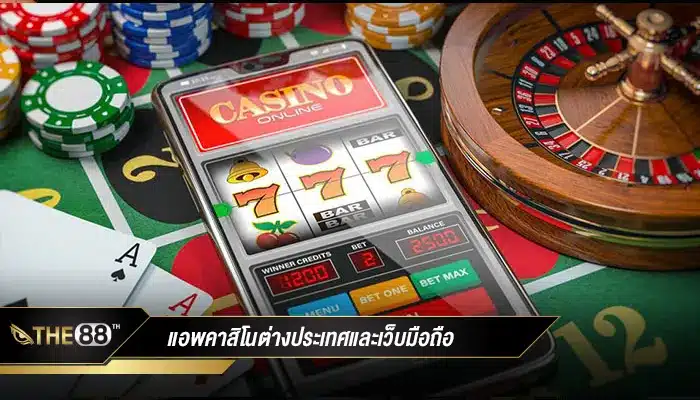 แอพคาสิโนต่างประเทศและเว็บมือถือ