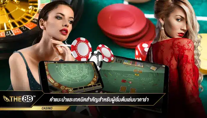 ทดลองเล่นบาคาร่าฟรี คำแนะนำและเทคนิคสำคัญสำหรับผู้เริ่มต้น