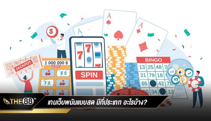 เกมเว็บพนันออนไลน์ต่างประเทศแบบสด มีกี่ประเภท อะไรบ้าง?