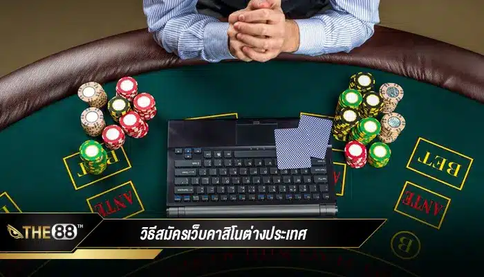 วิธีสมัครเว็บคาสิโนต่างประเทศ