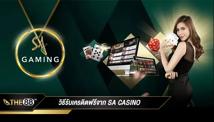 วิธีรับเครดิตฟรีจาก SA Casino คู่มือสำหรับผู้เริ่มต้น