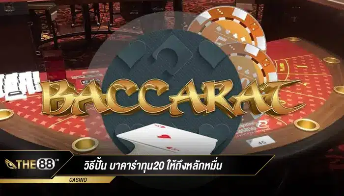วิธีปั้น บาคาร่าทุน20 ให้ถึงหลักหมื่น