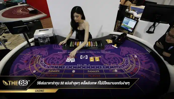 วิธีเล่นบาคาร่าทุน 50 แม่นยำสุดๆ เคล็ดลับเทพ ที่ไม่มีใครมาบอกกันง่ายๆ